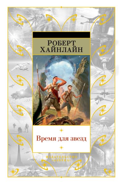 Обложка книги  «Время для звезд»