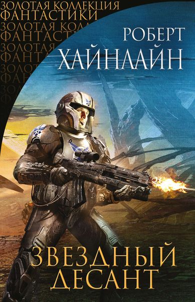 Обложка книги  «Звездный десант»