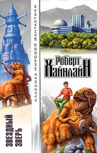 Обложка книги «Звездный зверь (пер. О.Колесников)»