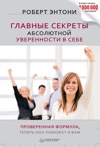 Обложка книги «Главные секреты абсолютной уверенности в себе»