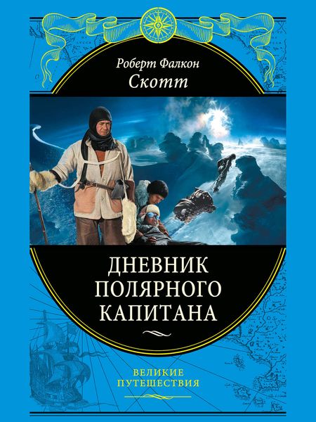 Обложка книги «Дневники полярного капитана»