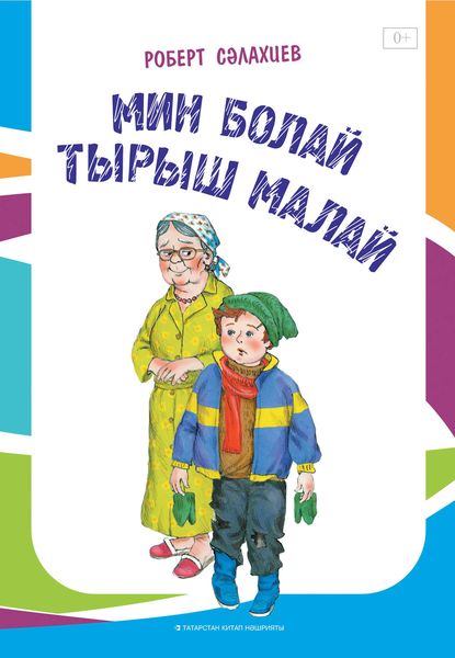 Обложка книги «Мин болай тырыш малай / Прилежный мальчик»