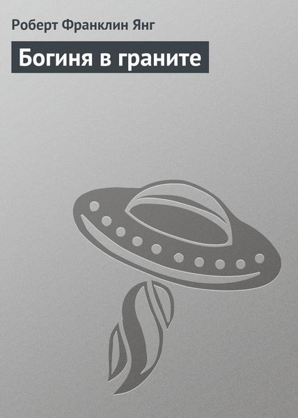 Обложка книги «Богиня в граните»