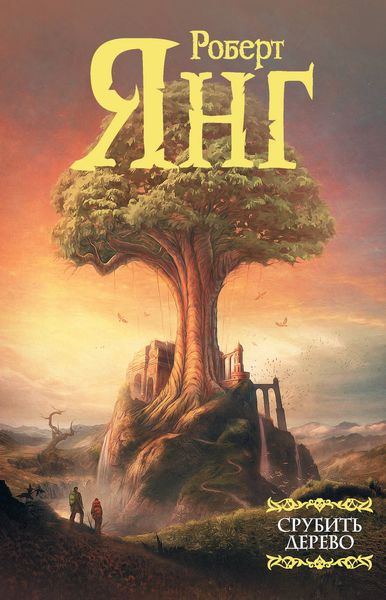 Обложка книги «Срубить дерево»