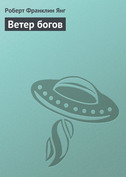 Обложка книги «Ветер богов»