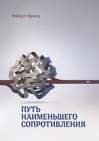 Обложка книги  «Путь наименьшего сопротивления»