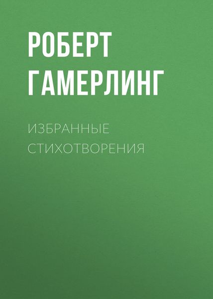 Обложка книги «Избранные стихотворения»