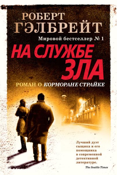 Обложка книги «На службе зла»