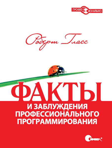 Обложка книги «Факты и заблуждения профессионального программирования»