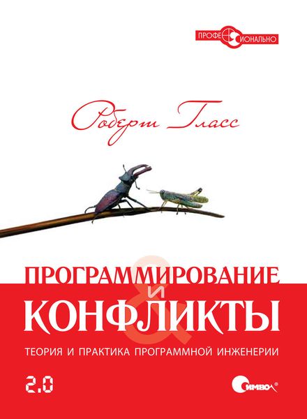 Обложка книги «Программирование и конфликты 2.0. Теория и практика программной инженерии»