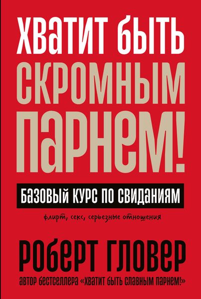 Обложка книги  «Хватит быть скромным парнем! Базовый курс по свиданиям»