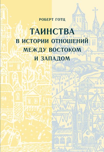 Обложка книги  «Таинства в истории отношений между Востоком и Западом»
