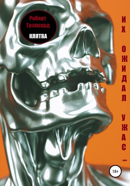 Обложка книги  «Клятва»