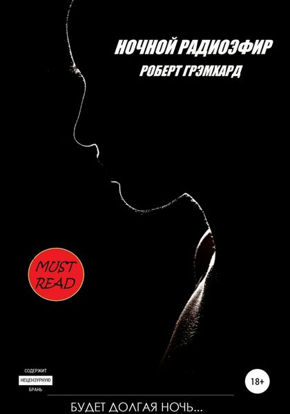 Обложка книги  «Ночной радиоэфир»
