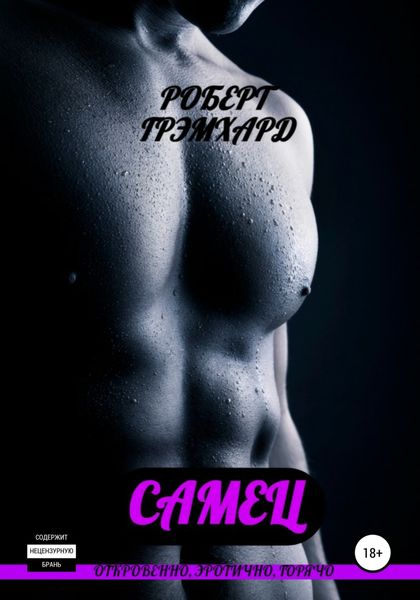 Обложка книги  «Самец»