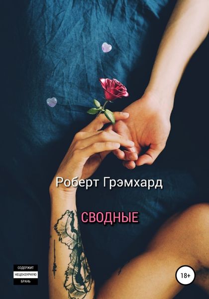 Обложка книги  «Сводные»