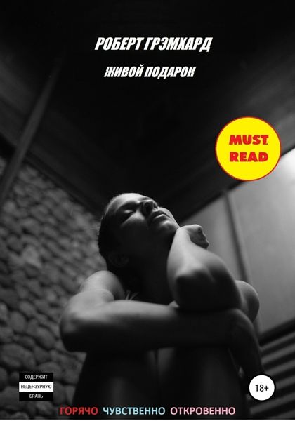 Обложка книги «Живой подарок»
