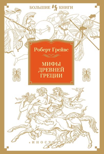 Обложка книги «Мифы Древней Греции»