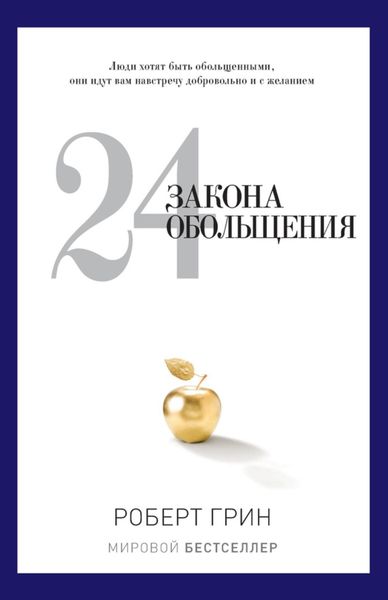 Обложка книги  «24 закона обольщения»