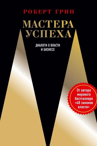 Обложка книги  «Мастера успеха. Диалоги о власти и бизнесе»