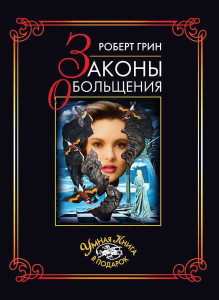 Обложка книги  «Законы обольщения»