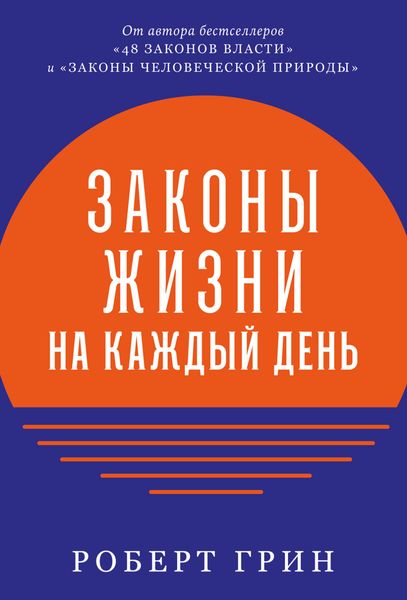 Обложка книги  «Законы жизни на каждый день»