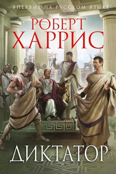Обложка книги «Диктатор»