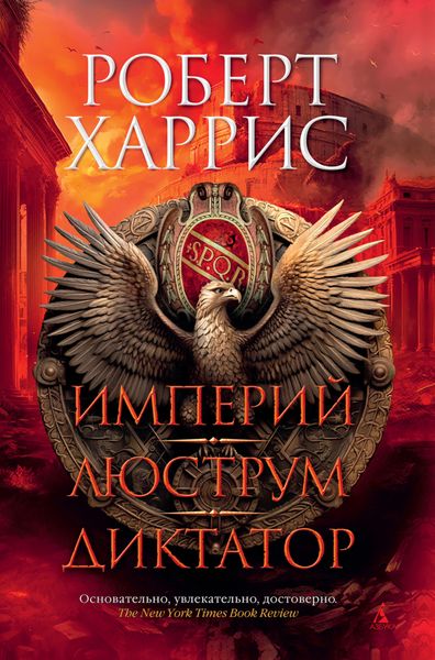 Обложка книги «Империй. Люструм. Диктатор»