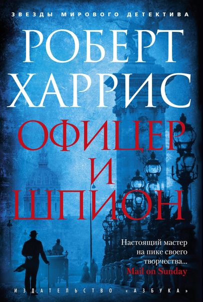 Обложка книги «Офицер и шпион»