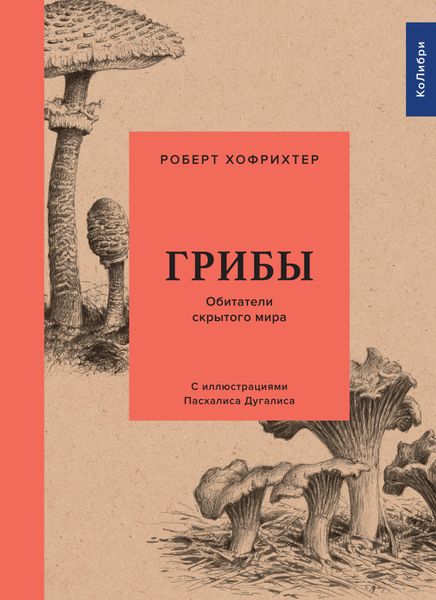 Обложка книги «Грибы: Обитатели скрытого мира»