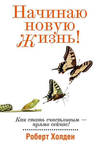 Обложка книги «Начинаю новую жизнь!»