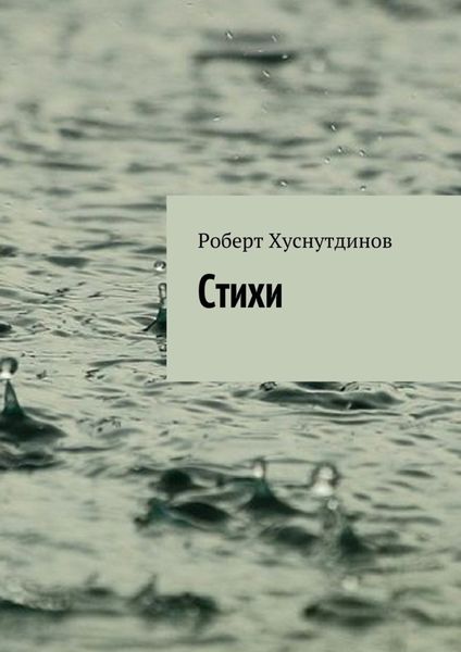 Обложка книги «Стихи»