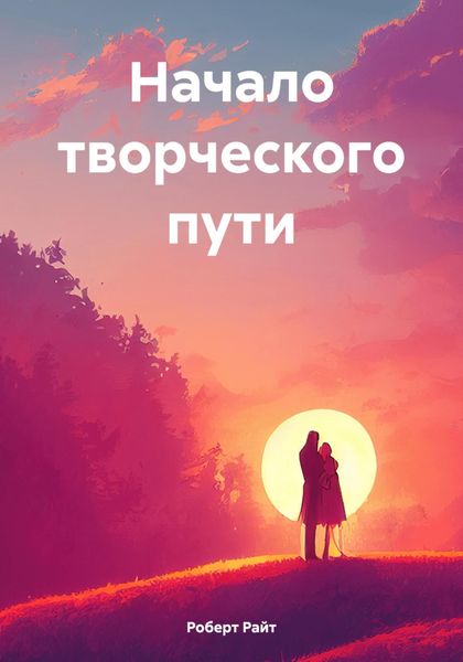 Обложка книги  «Начало творческого пути»