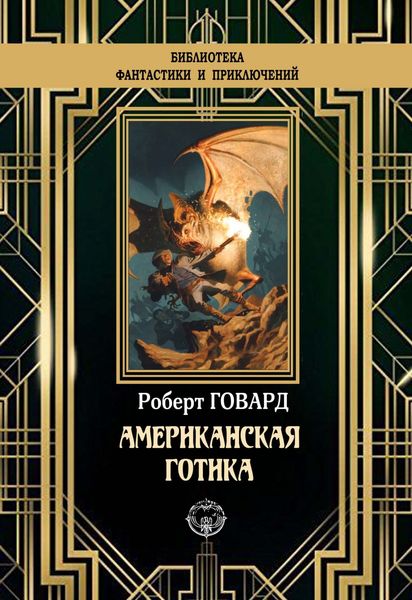 Обложка книги  «Американская готика»