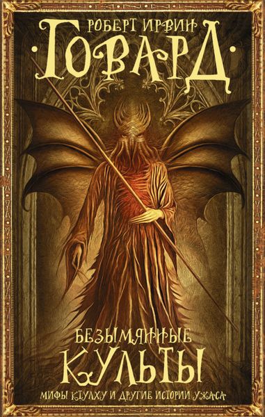 Обложка книги «Безымянные культы. Мифы Ктулху и другие истории ужаса»