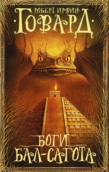 Обложка книги  «Боги Бал-Сагота»