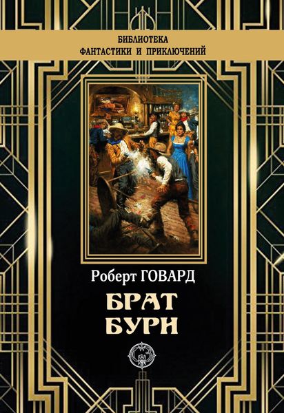 Обложка книги  «Брат бури»