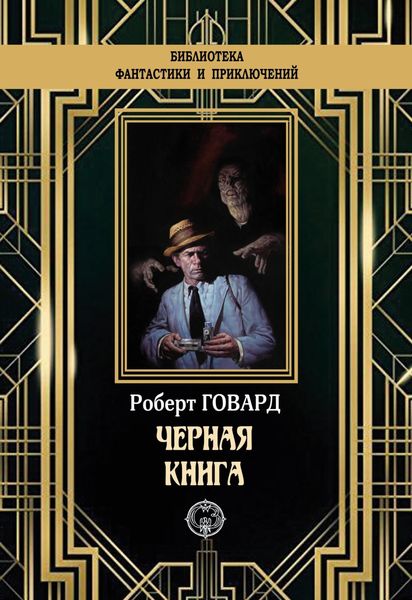 Обложка книги  «Черная книга»