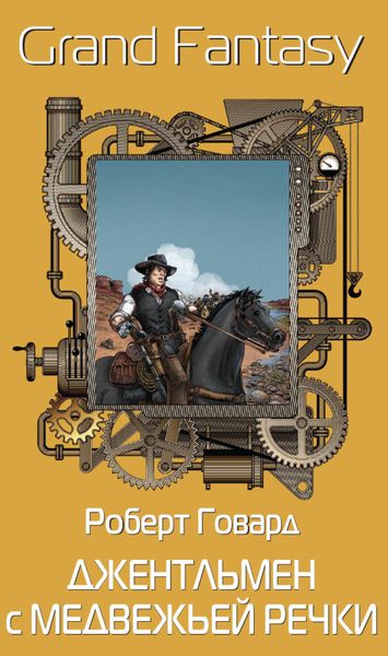 Обложка книги «Джентльмен с Медвежьей Речки»