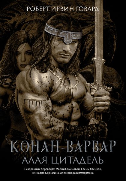 Обложка книги  «Конан-варвар. Алая цитадель»
