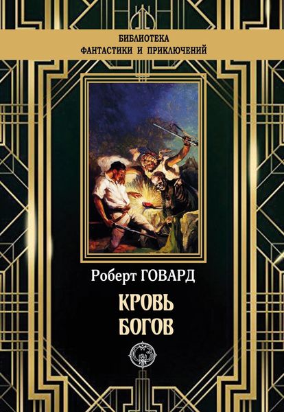 Обложка книги  «Кровь богов»