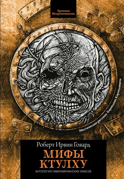 Обложка книги «Мифы Ктулху»