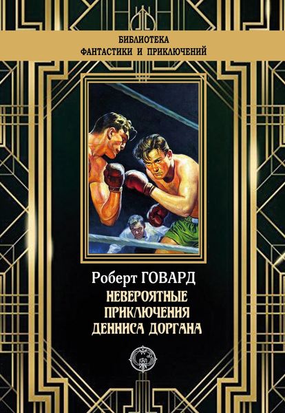 Обложка книги  «Невероятные приключения Денниса Доргана»