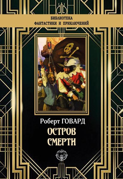 Обложка книги  «Остров смерти»