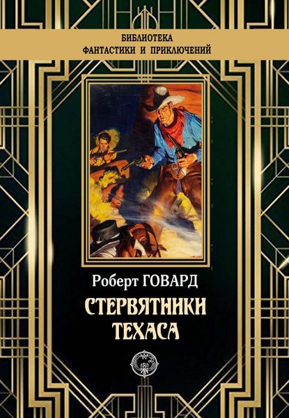 Обложка книги  «Стервятники Техаса»