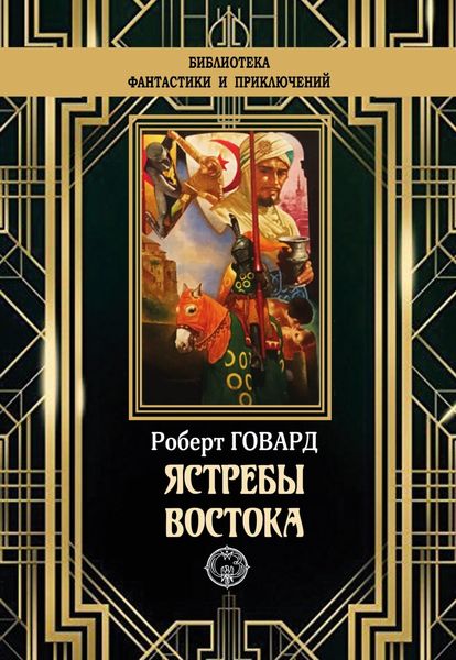 Обложка книги  «Ястребы востока»