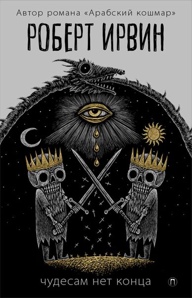 Обложка книги  «Чудесам нет конца»