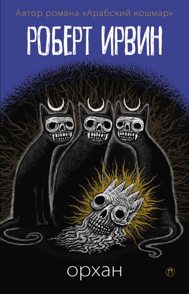 Обложка книги  «Орхан»