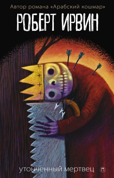Обложка книги  «Утонченный мертвец»