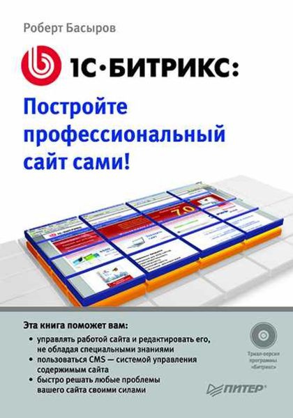 Обложка книги  «1С-Битрикс. Постройте профессиональный сайт сами!»
